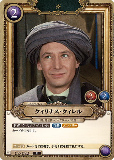 クィリナス・クィレル サンプルデッキ – Harry Potter カードゲーム