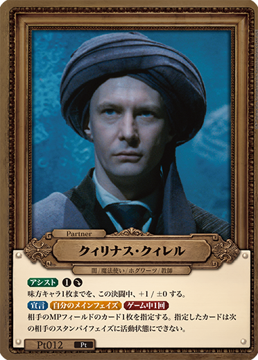クィリナス・クィレル サンプルデッキ – Harry Potter カードゲーム
