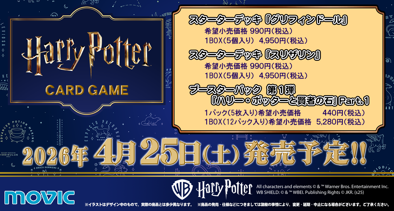 Harry Potter トレーディングカードゲーム制作決定