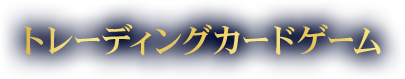 トレーディングカードゲーム