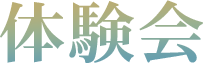 体験会