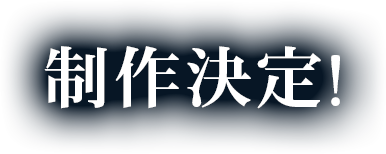 制作決定！