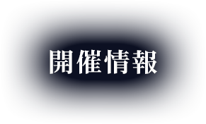 開催情報