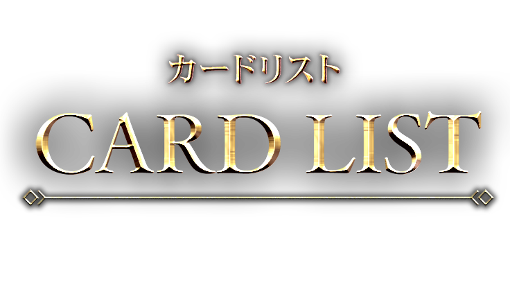 カードリスト