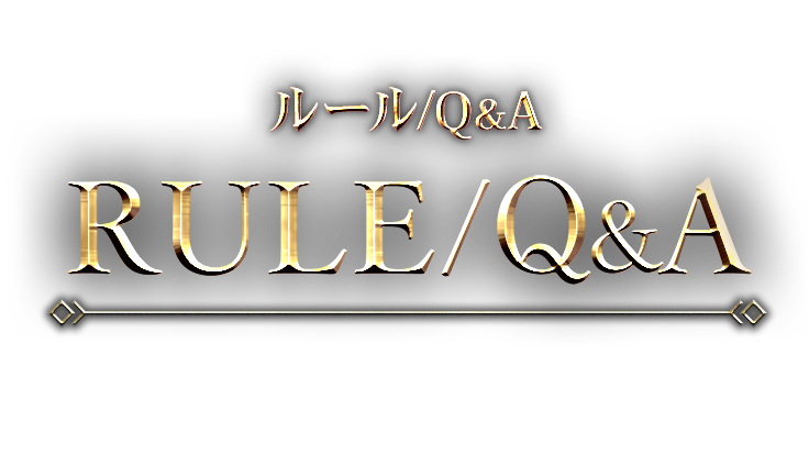 ルール/Q&A