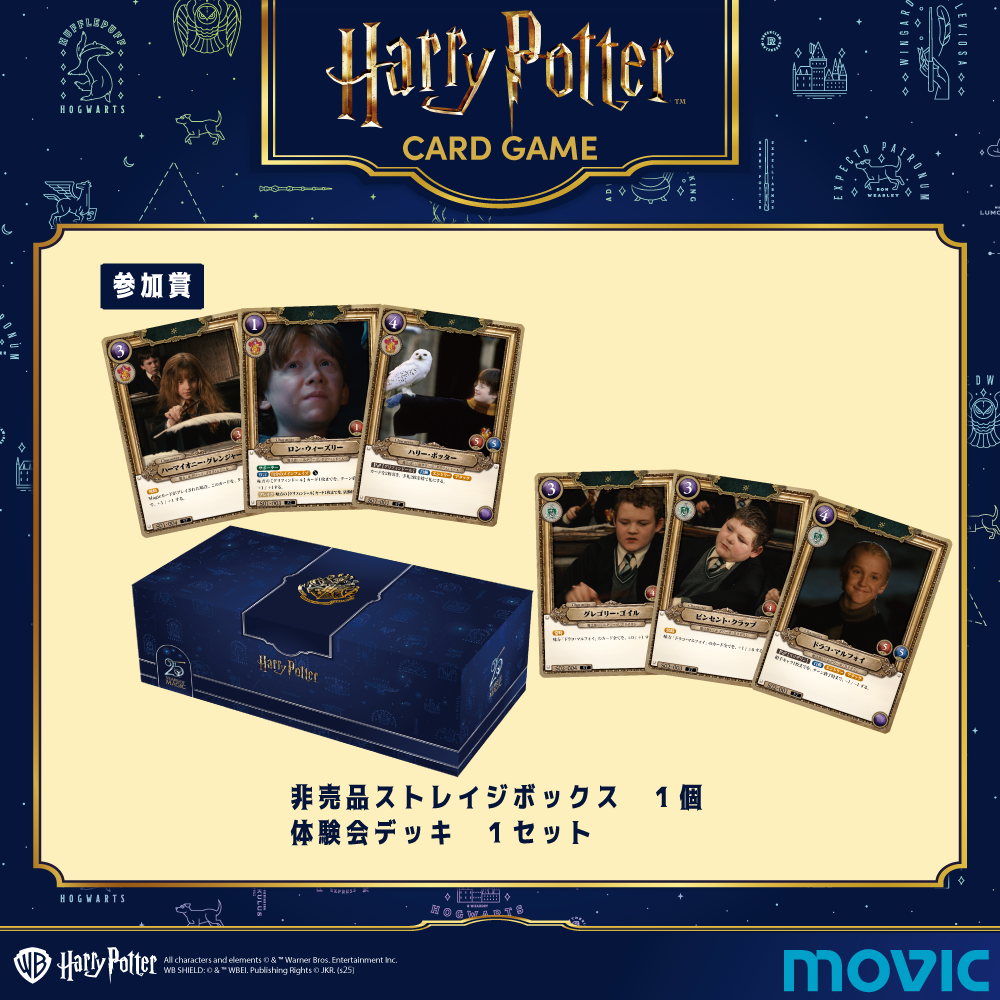 ハリー・ポッター カードゲーム体験会 – Harry Potter カードゲーム