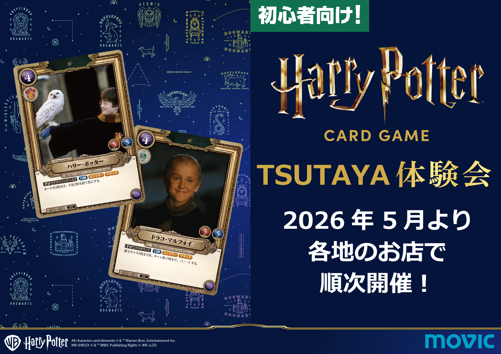 ハリー・ポッター カードゲームTSUTAYA体験会 – Harry Potter カードゲーム