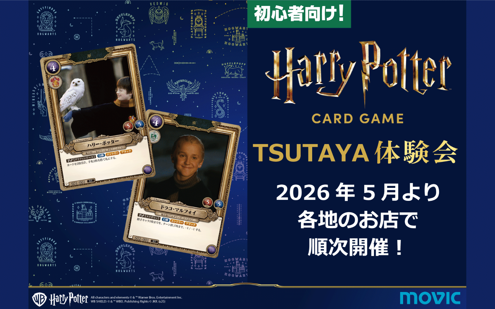 ハリー・ポッター カードゲームTSUTAYA体験会