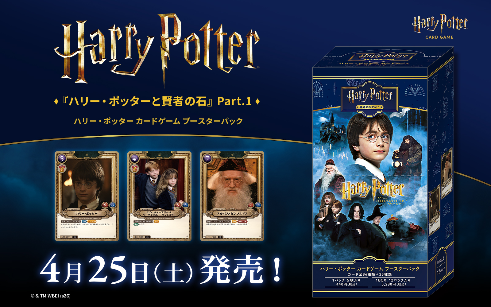 ブースターパック『ハリー・ポッターと賢者の石』Part.14月25日(土)発売！