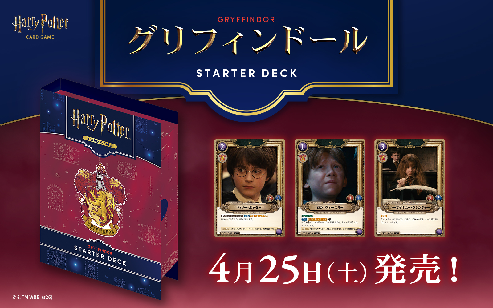 スターターデッキ「グリフィンドール」4月25日(土)発売！