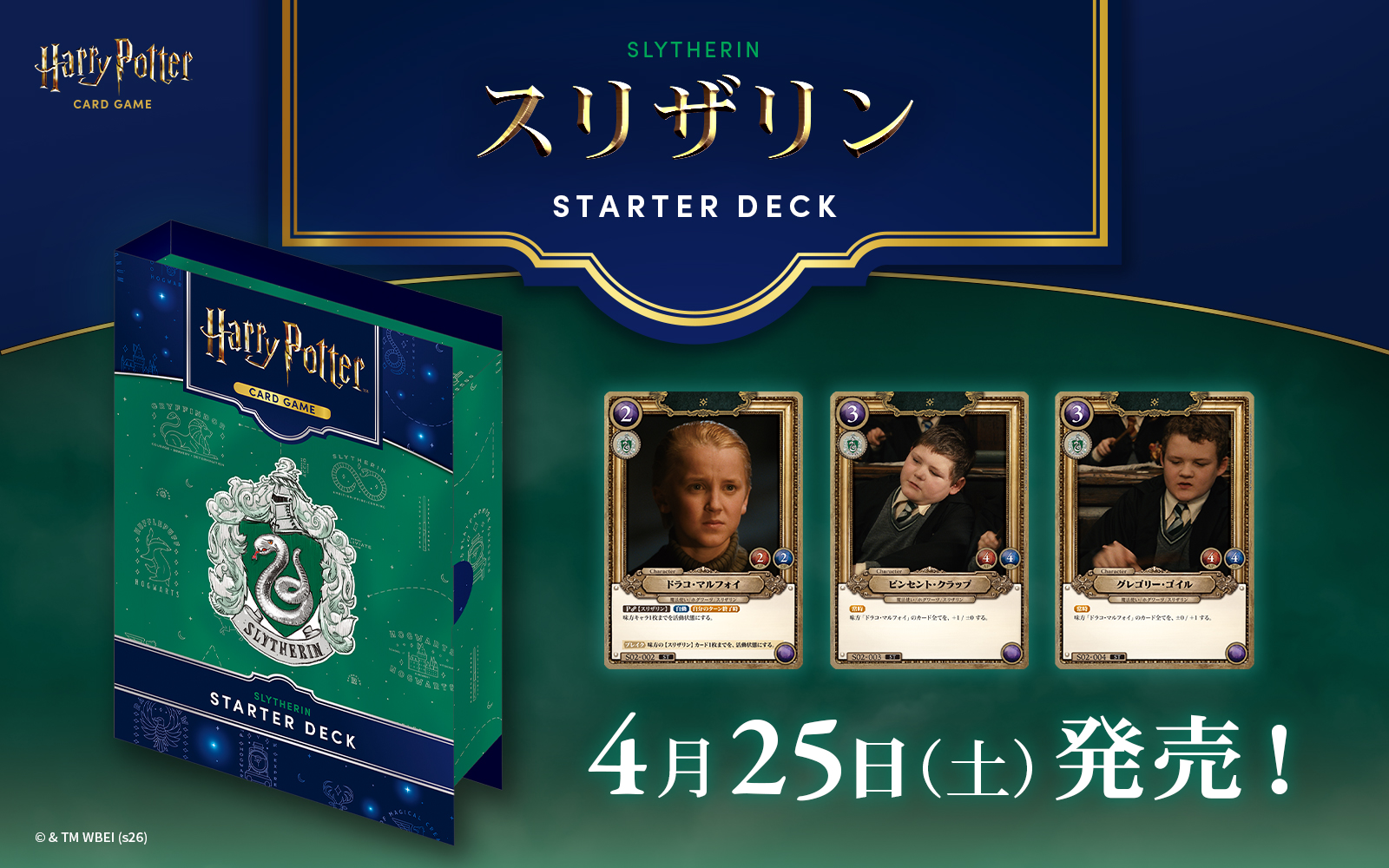 スターターデッキ「スリザリン」4月25日(土)発売！