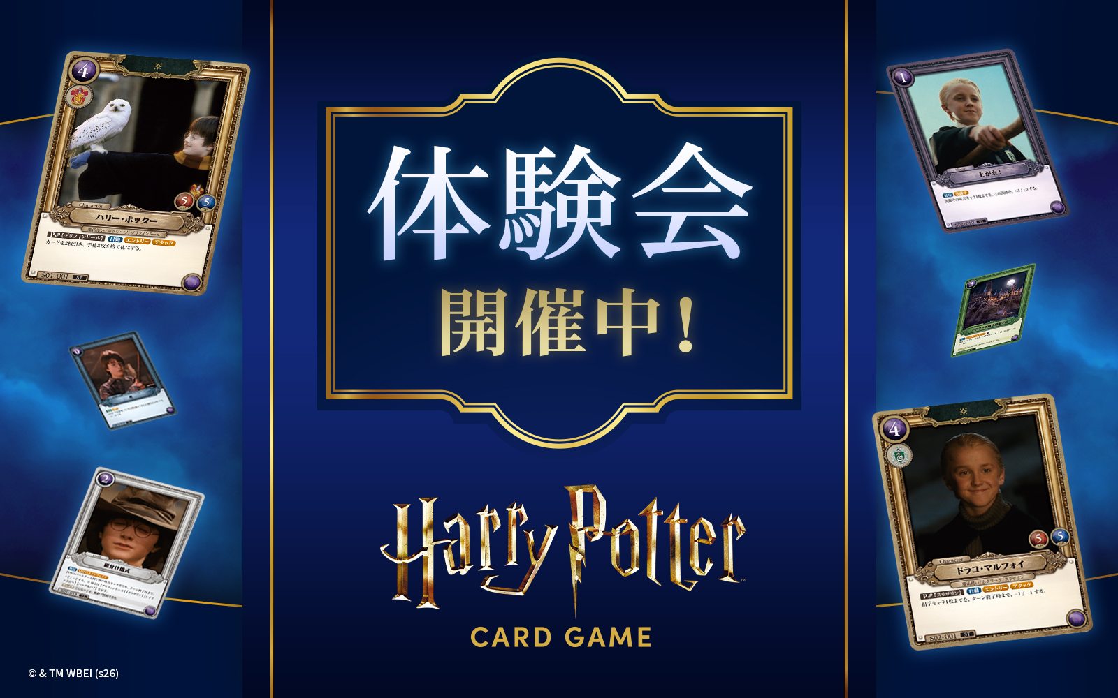 ハリー・ポッター カードゲーム体験会