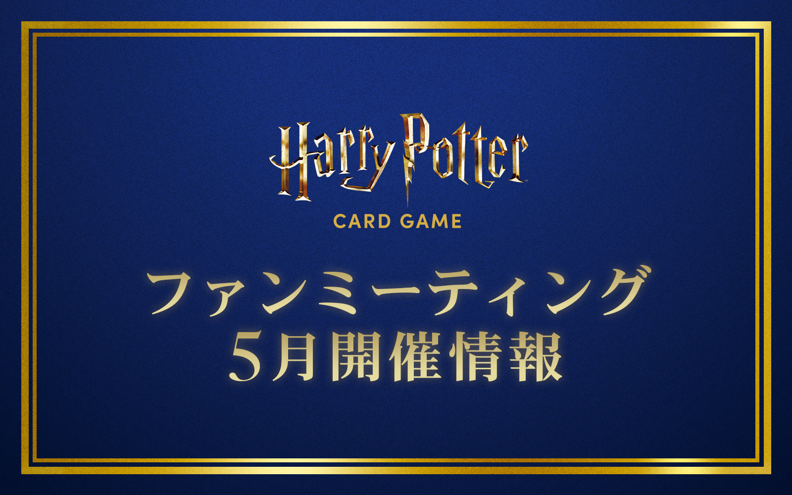 ファンミーティング（交流会） 5月開催情報