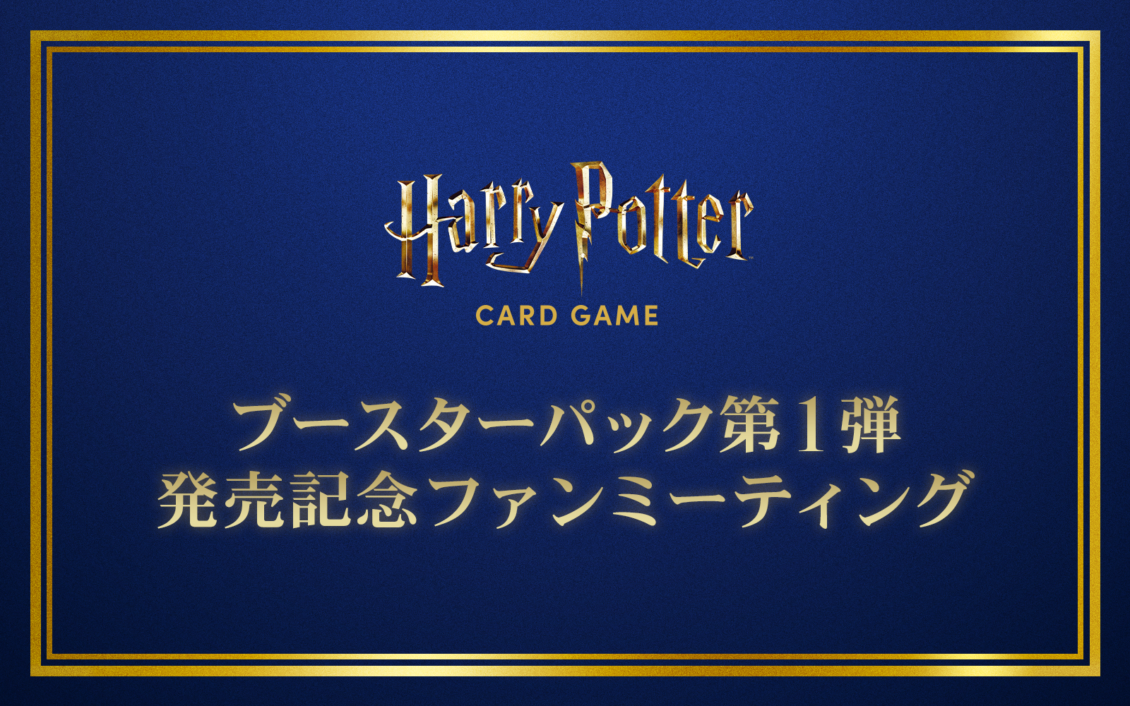 ブースターパック第1弾発売記念ファンミーティング（交流会）・大阪会場