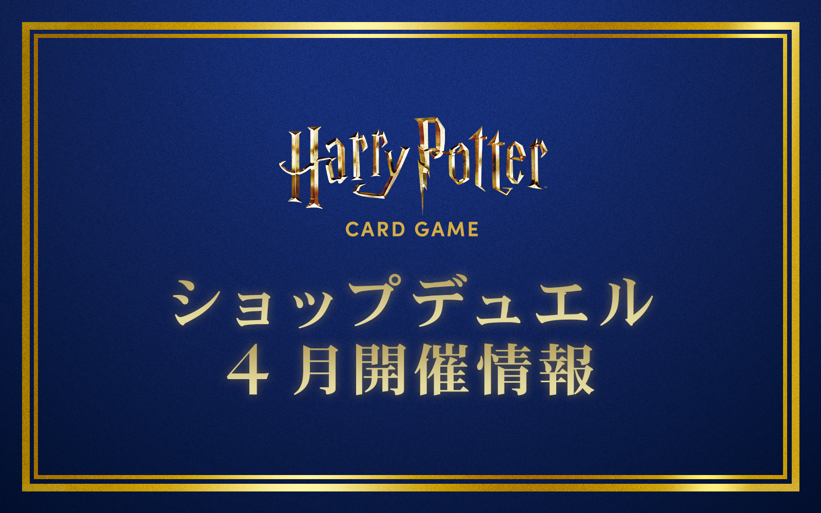 ショップデュエル 4月開催情報