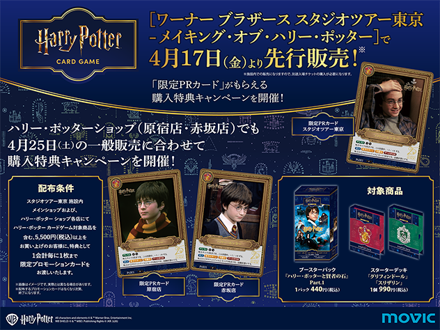 「ワーナー ブラザース スタジオツアー東京 – メイキング・オブ・ハリー・ポッター」にて  ハリー・ポッター カードゲーム の先行販売が決定！限定PRカードがゲットできる購入特典キャンペーンも！