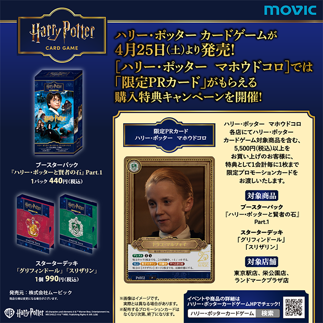 ハリー・ポッター マホウドコロ 対象店舗にて4月25日（土）の一般販売に合わせて購入特典キャンペーンを開催。