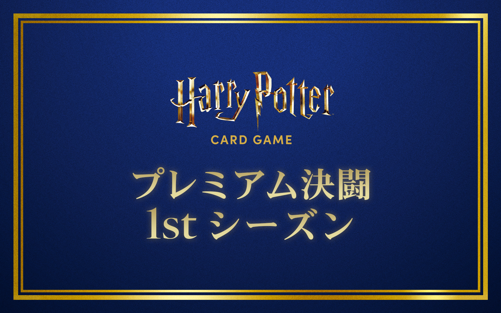 プレミアム決闘 1stシーズン 開催情報