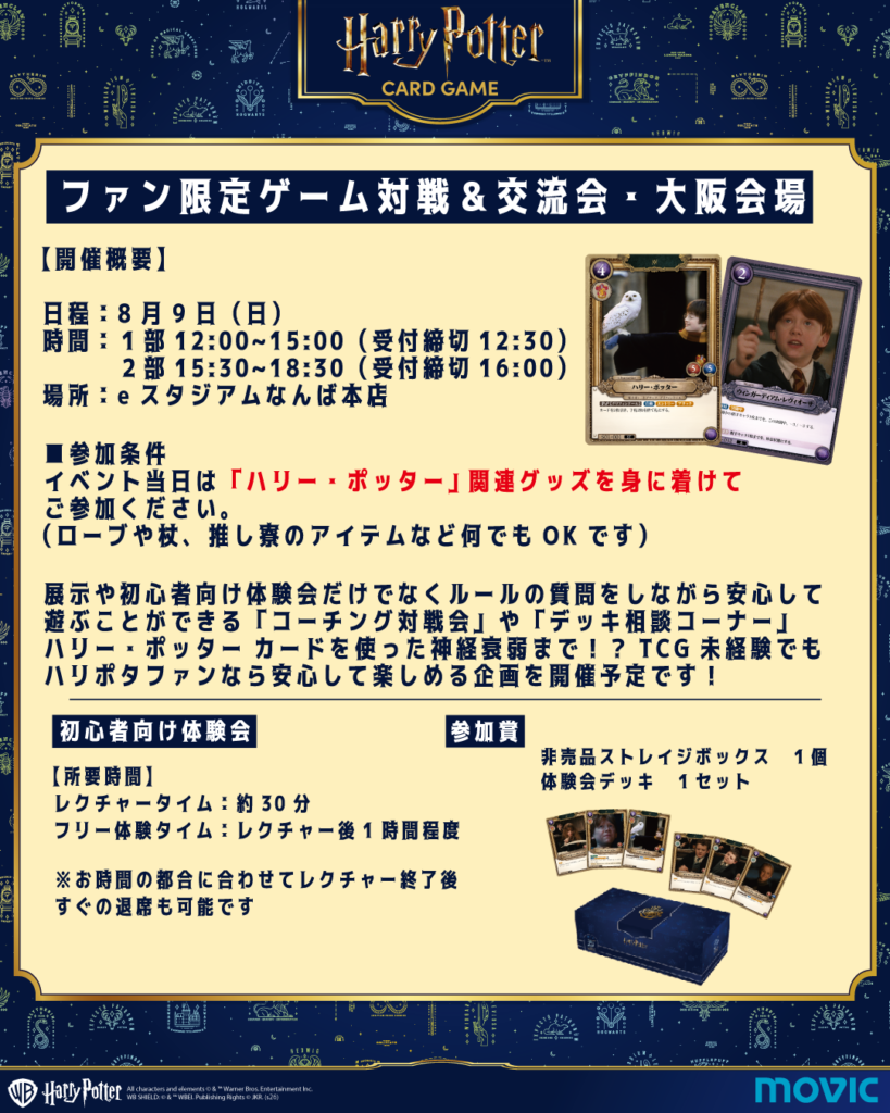 ハリー・ポッター カードゲーム ファン限定ゲーム対戦＆交流会・大阪