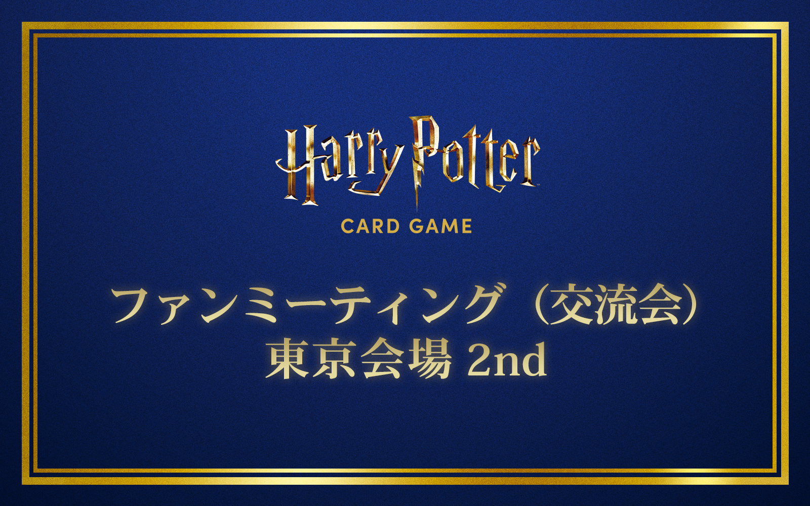 Harry Potter カードゲーム