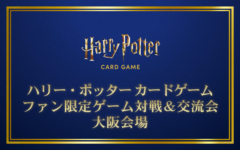 ハリー・ポッター カードゲーム ファン限定ゲーム対戦＆交流会・大阪