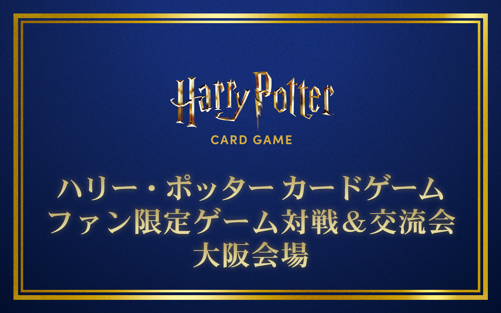 Harry Potter カードゲーム