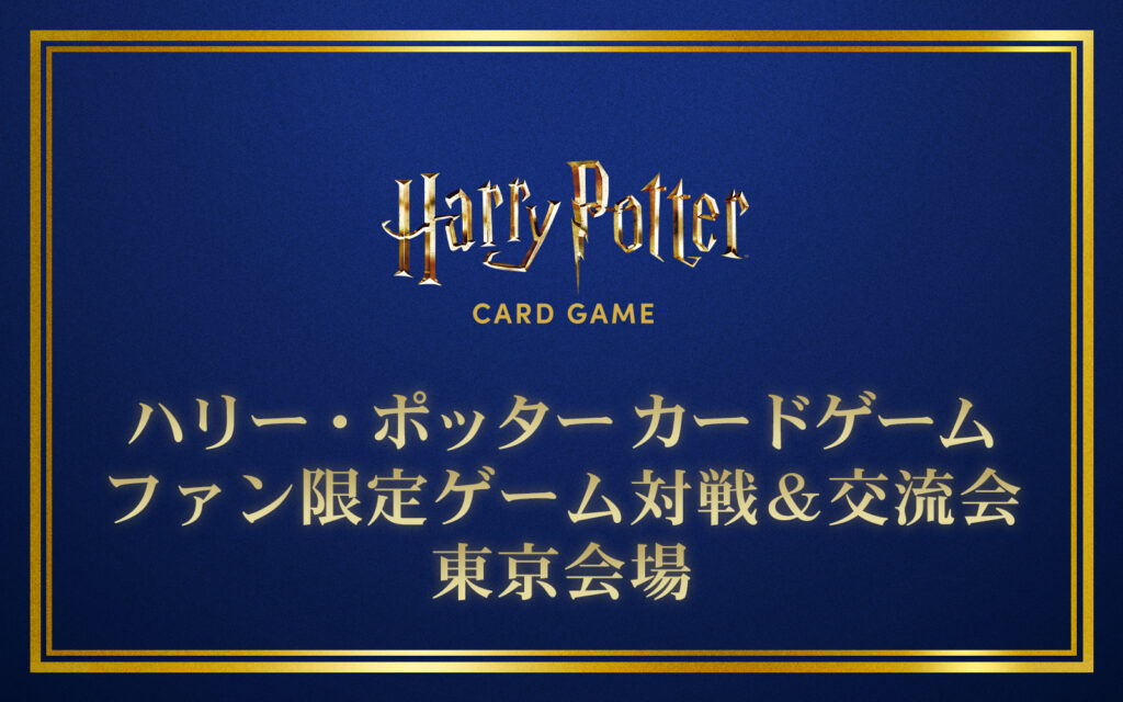 ハリーポッターTCG プロモカード 交流会 セミコンプ ハリー・ポッター カードゲーム ファン限定ゲーム対戦＆交流会・東京