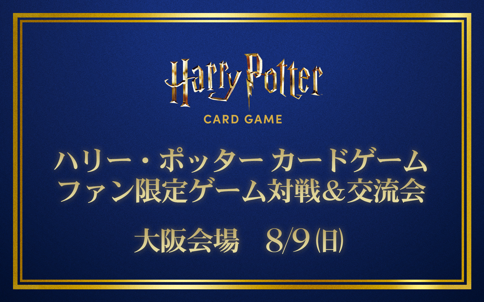 ハリー・ポッター カードゲーム ファン限定ゲーム対戦＆交流会・大阪会場
