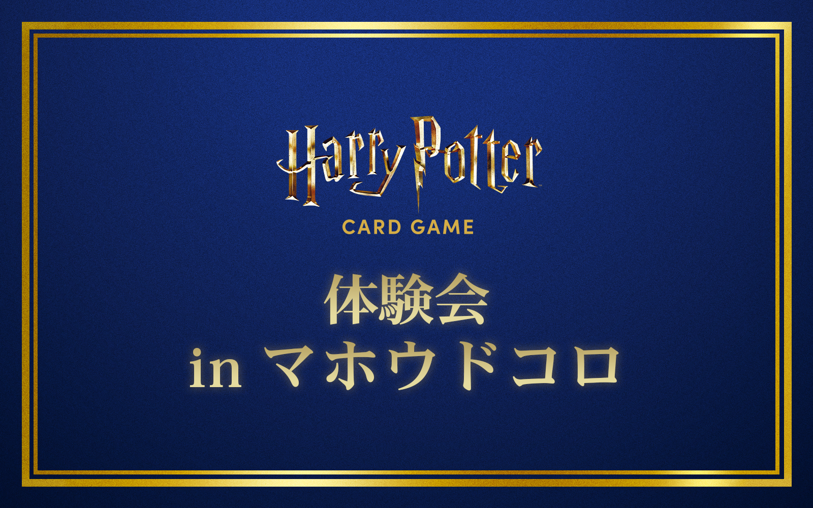 イベント – Harry Potter カードゲーム