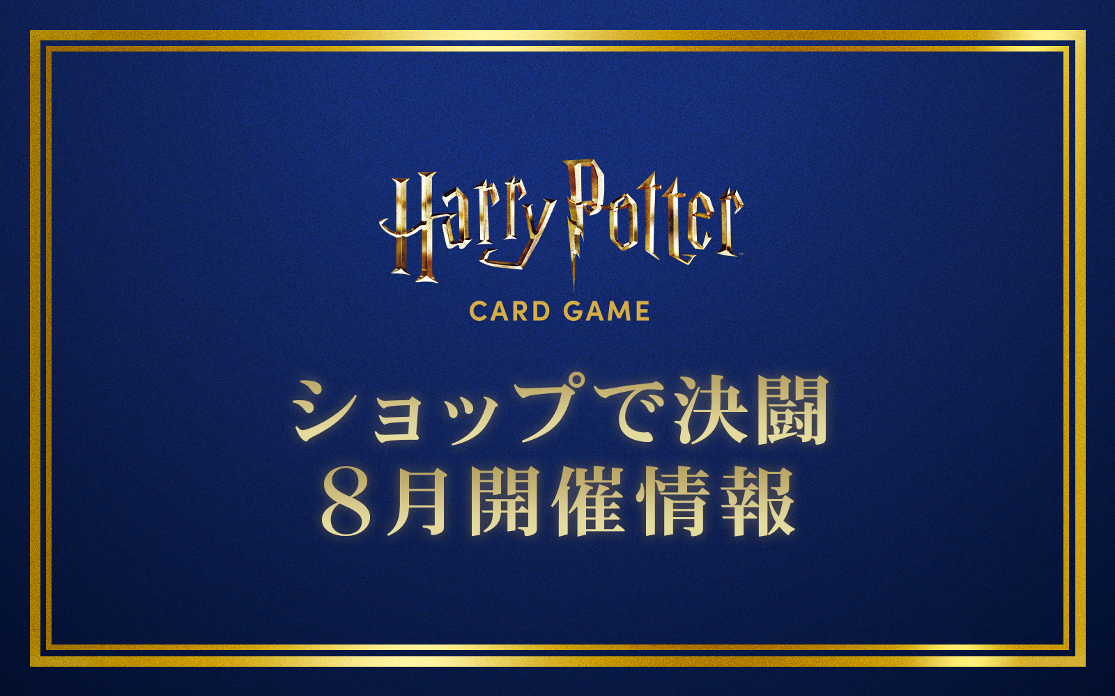 ショップで決闘（店舗大会） 8月開催情報