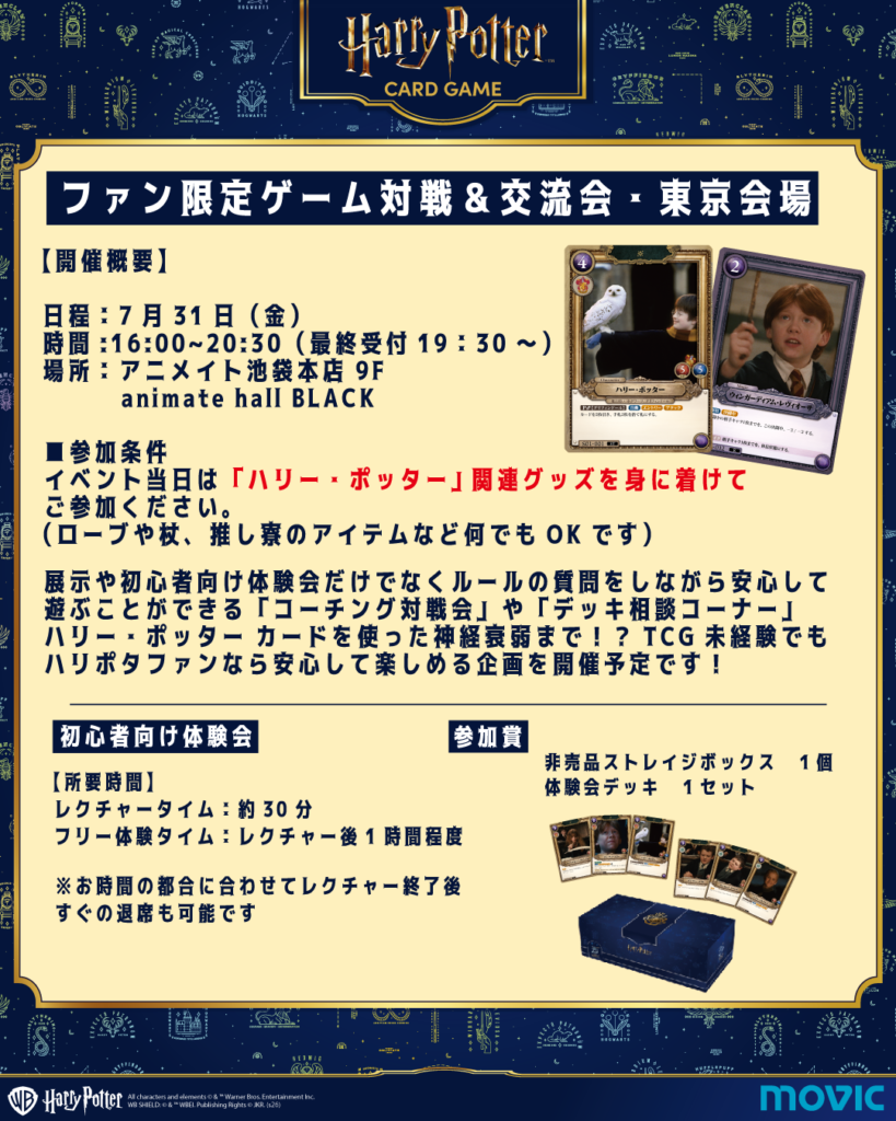 ハリー・ポッター カードゲーム ファン限定ゲーム対戦＆交流会・東京