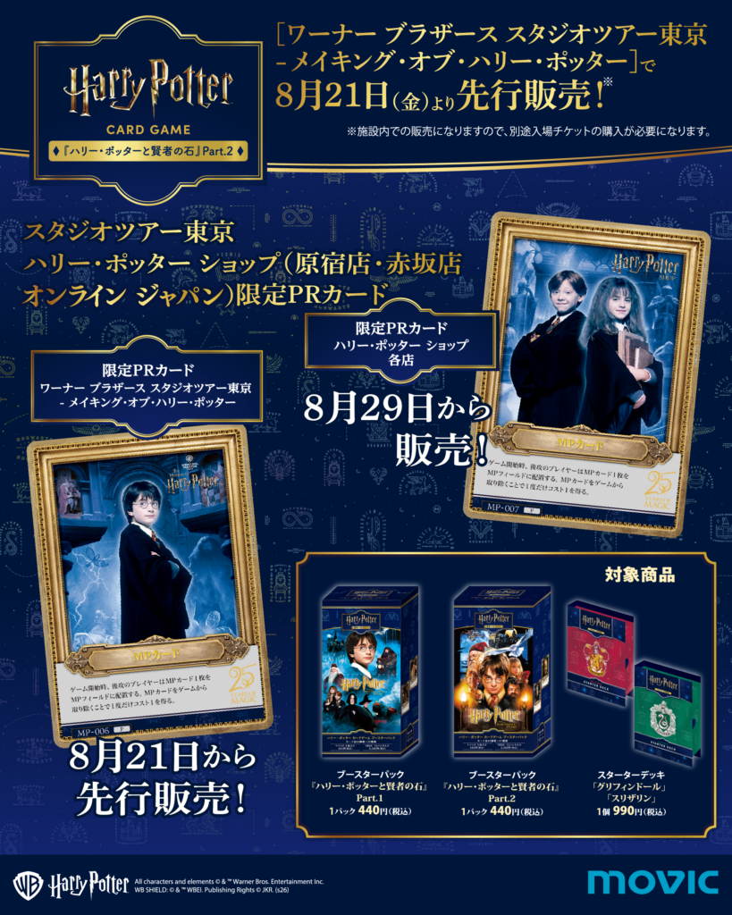 ハリー・ポッター カードゲーム」第2弾の各種限定プロモーションカード