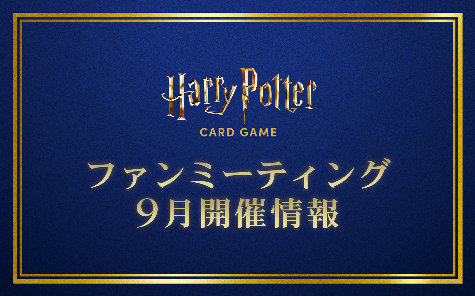 ファンミーティング（交流会） 9月開催情報