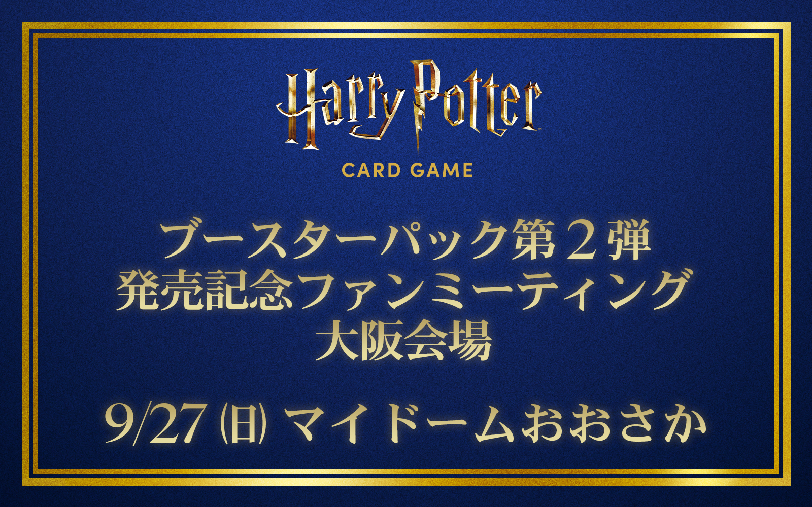 ブースターパック第2弾
発売記念ファンミーティング（交流会）・大阪会場