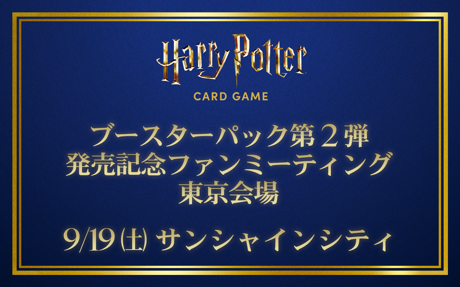 ブースターパック第2弾
発売記念ファンミーティング（交流会）・東京会場