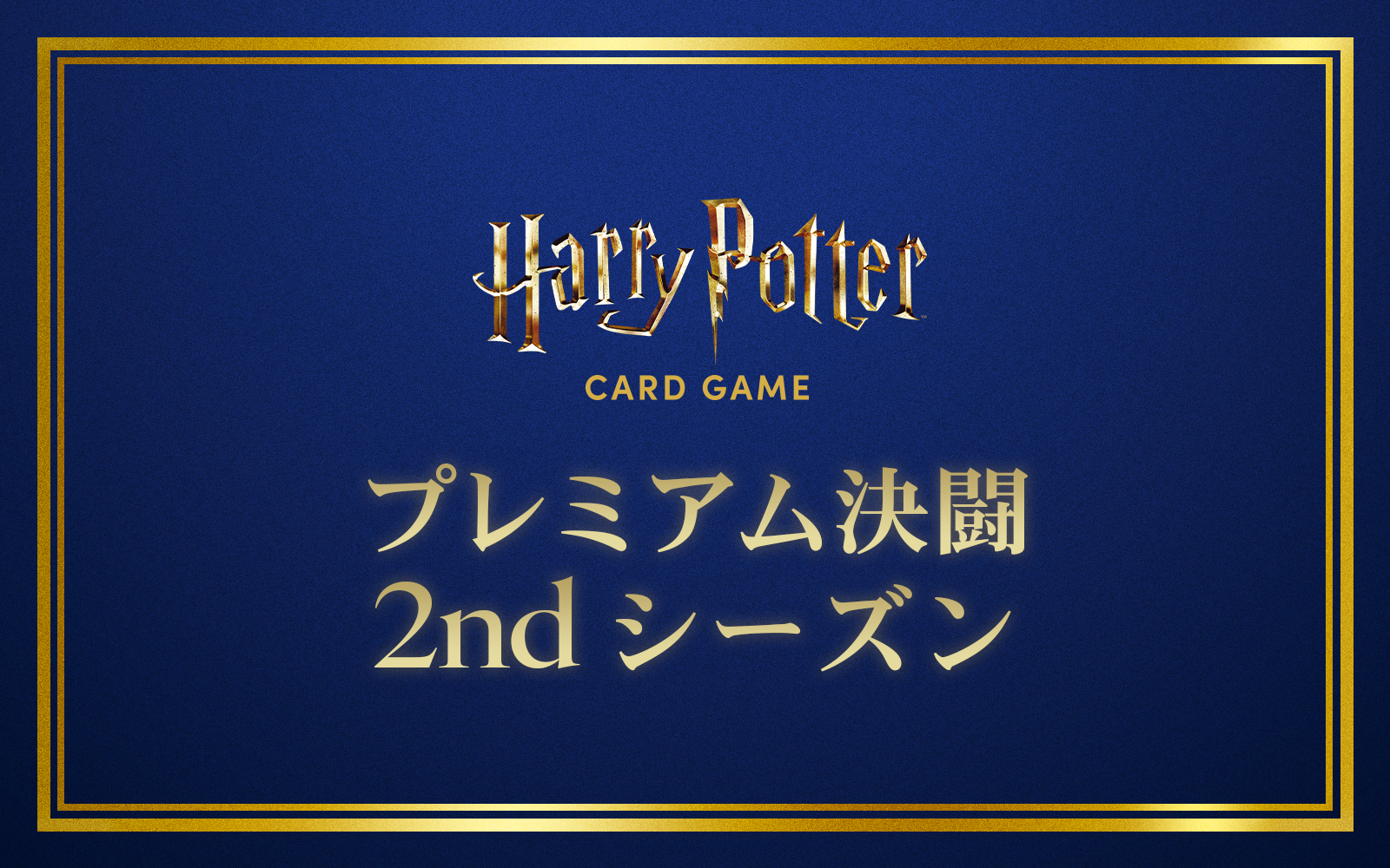 対戦イベント – Harry Potter カードゲーム
