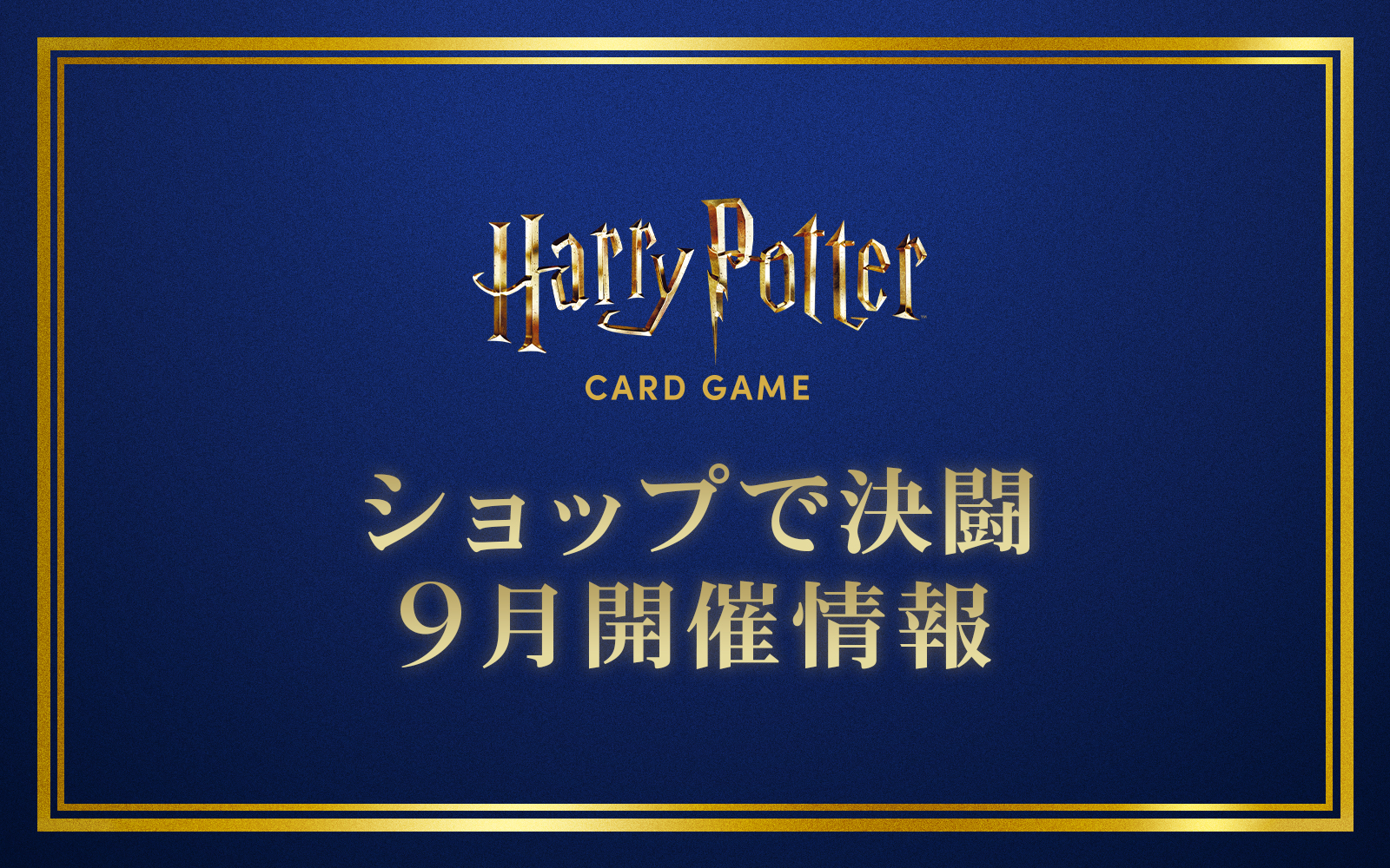 ショップで決闘（店舗大会） 9月開催情報