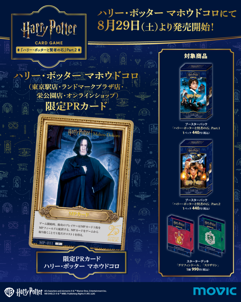 ハリー・ポッター カードゲーム」第2弾の各種限定プロモーションカード