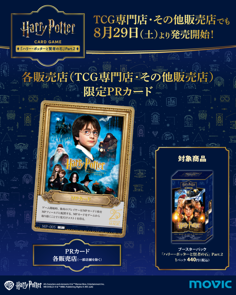 ハリー・ポッター カードゲーム」第2弾の各種限定プロモーションカード