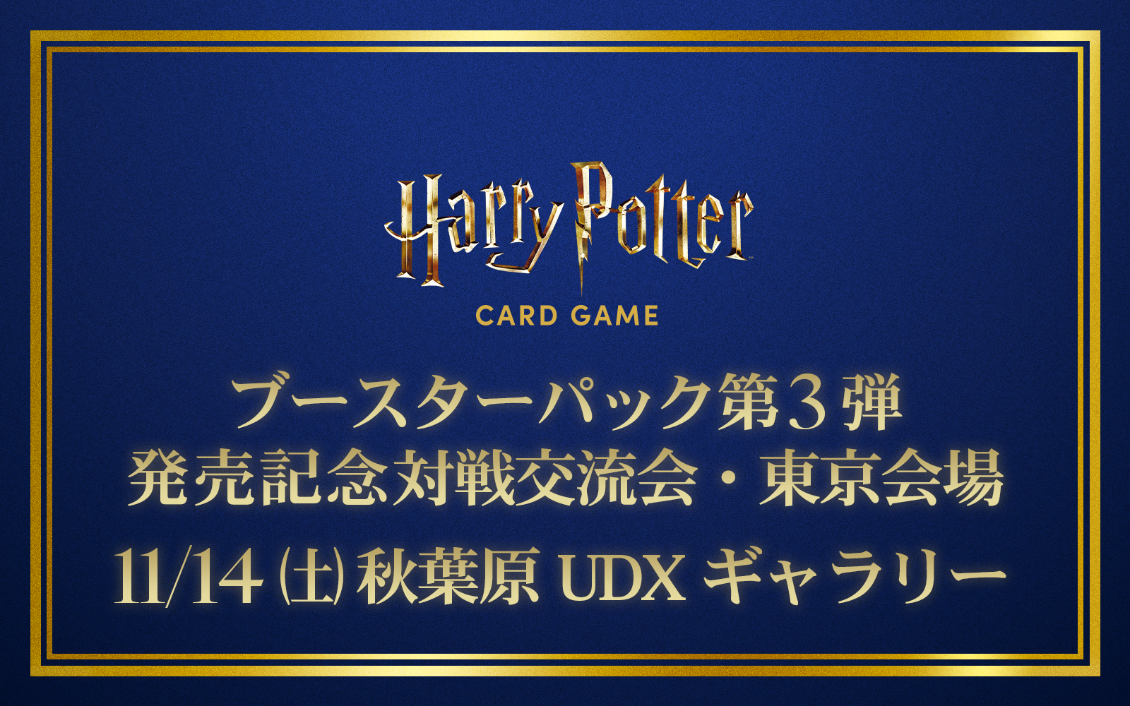 ブースターパック第3弾
発売記念対戦交流会・東京会場
