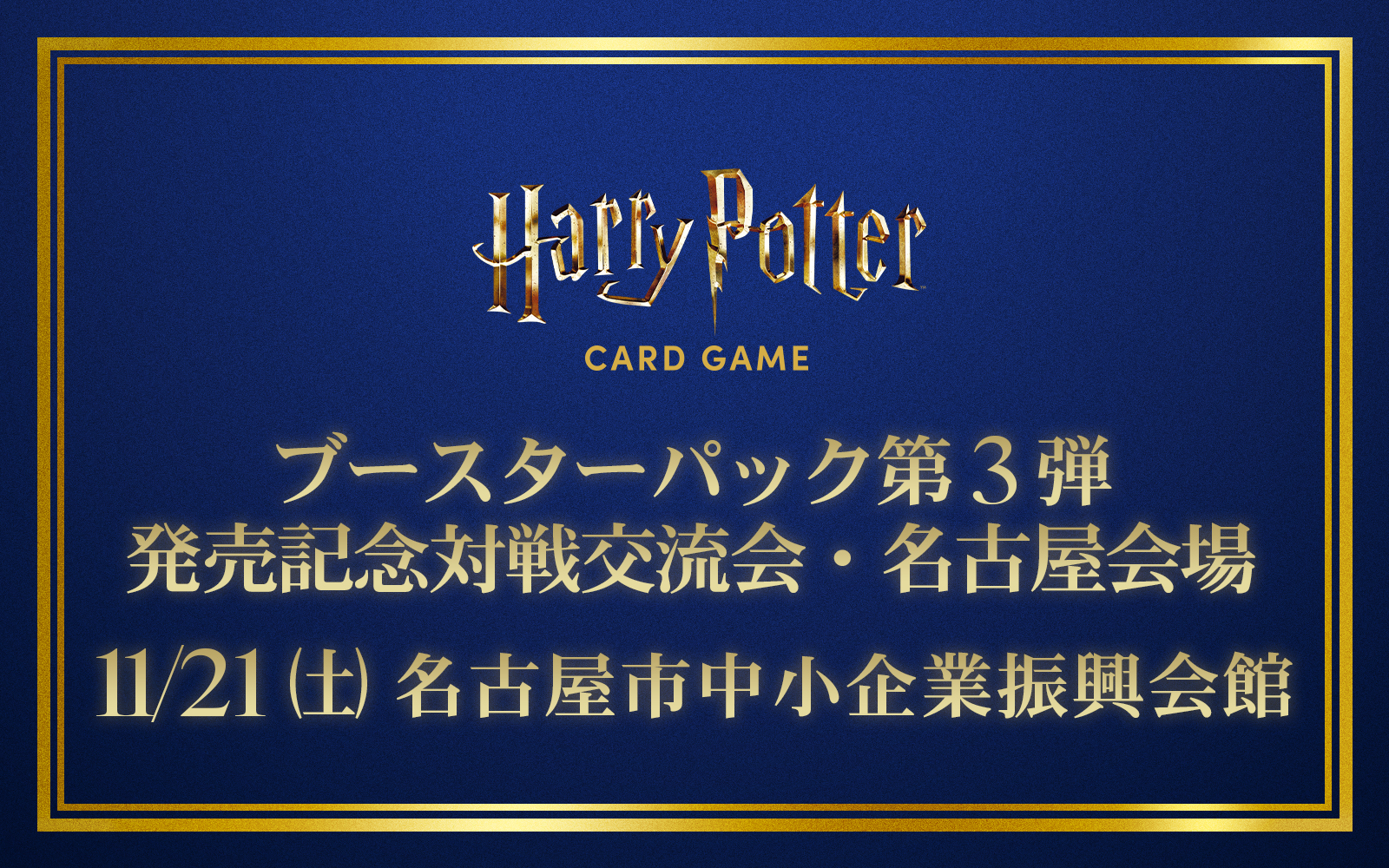 ブースターパック第3弾
発売記念対戦交流会・名古屋会場