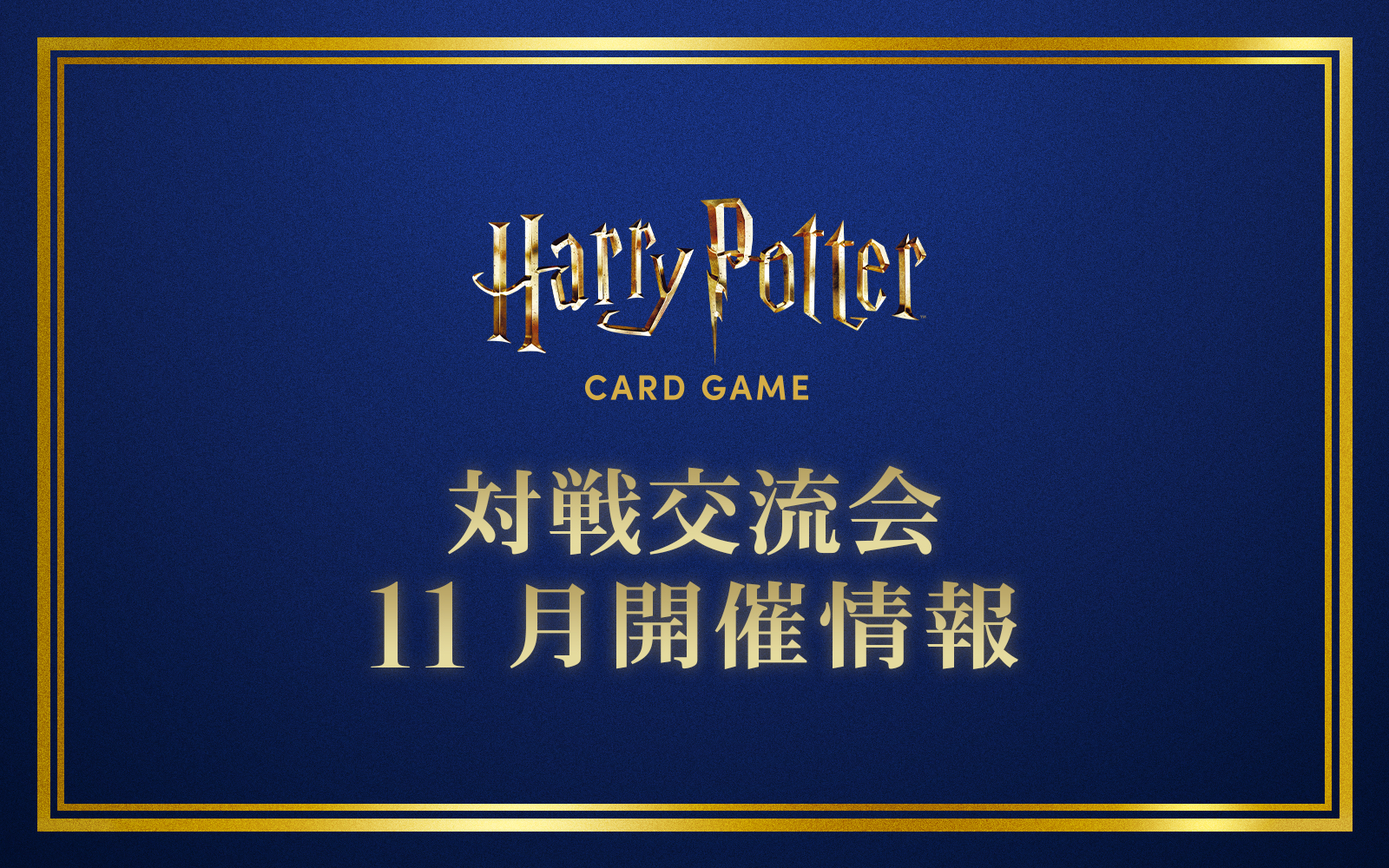 対戦交流会 11月開催情報