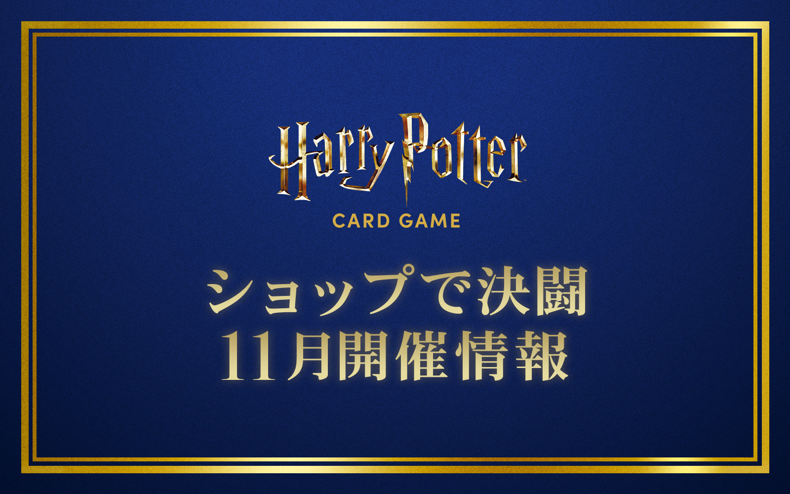 ショップで決闘（店舗大会） 11月開催情報