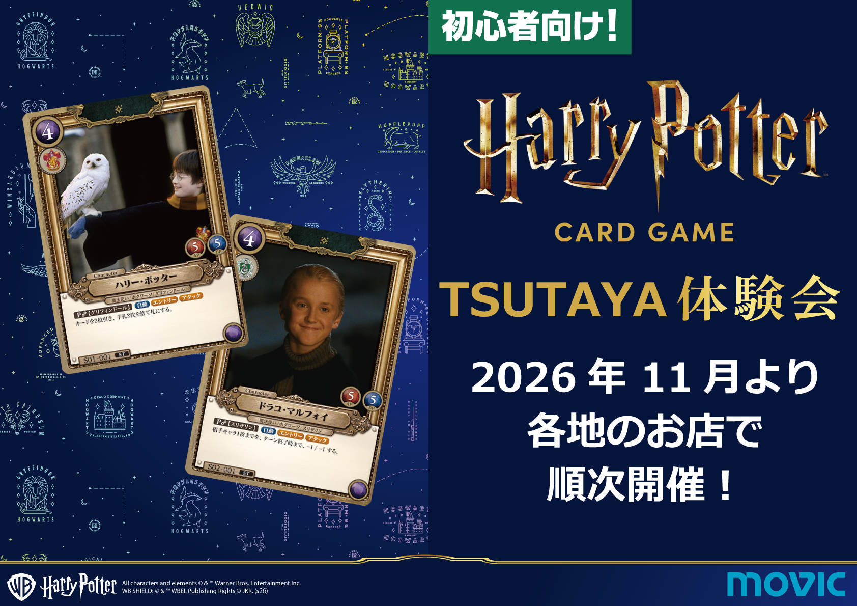 ハリー・ポッター カードゲームTSUTAYA体験会